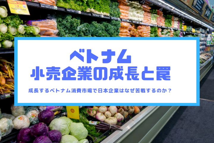 ベトナム小売市場で日系企業が苦戦するワケ：外資規制の回避方法