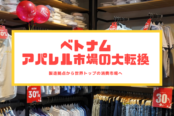 ベトナムアパレル市場の大転換│製造拠点から世界トップの消費市場へ