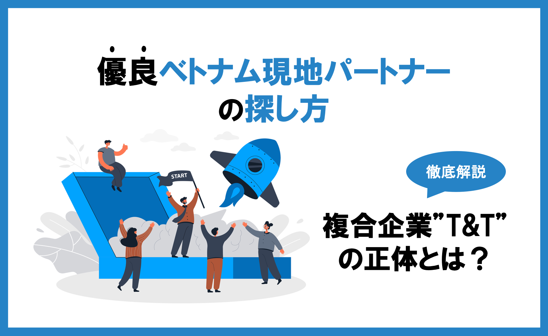 ベトナム現地パートナー探索方法：ベトナム複合企業T&Tって何者？