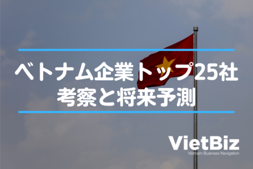 ベトナム大手企業トップ25社の分析と将来予測（2021年版）