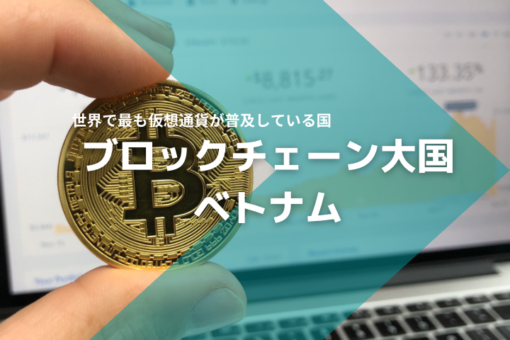 ブロックチェーン大国ベトナム、仮想通貨が最も普及している国