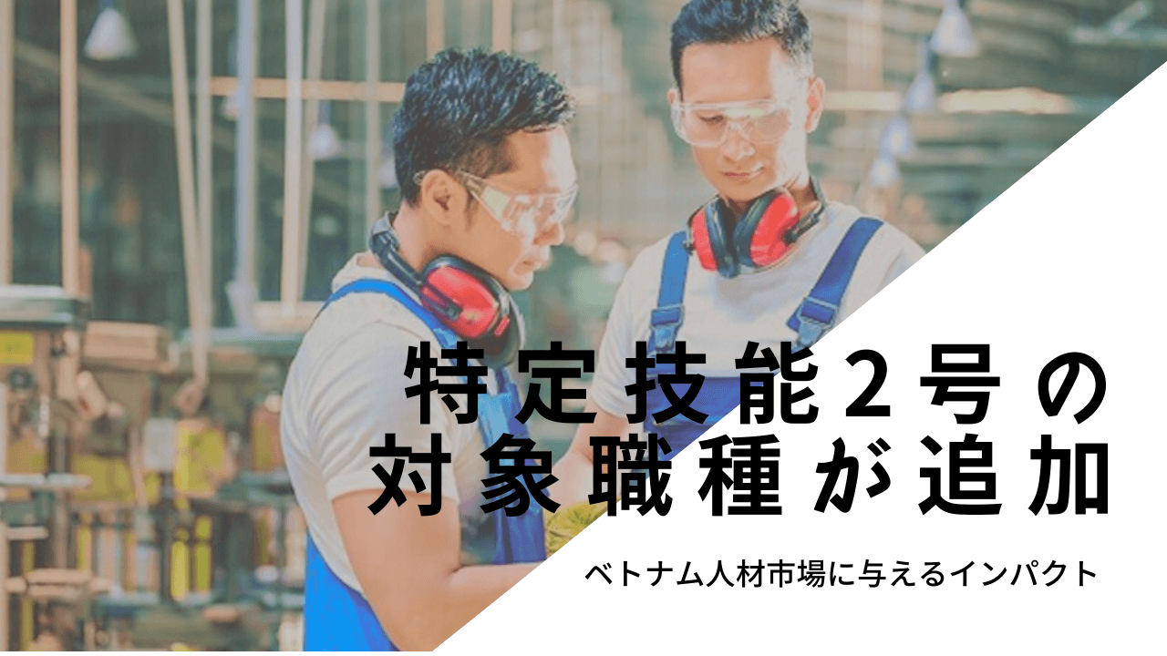 特定技能2号の対象職種が追加：ベトナム人材市場に与えるインパクト