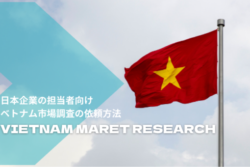 ベトナム市場調査の依頼方法【日本企業向け】調査方法・費用・分析ポイント解説