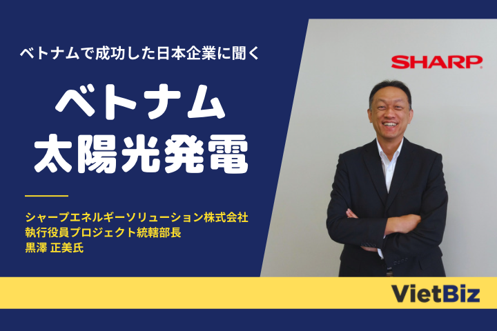 シャープ黒澤氏に聞くベトナム太陽光発電事業の成功要因と今後