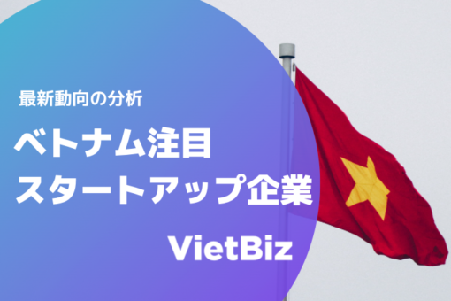 ベトナム注目スタートアップ企業10社：最新動向と将来見通し