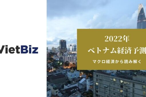 2022年のベトナム経済予測：目標GDP成長率6.0~6.5%