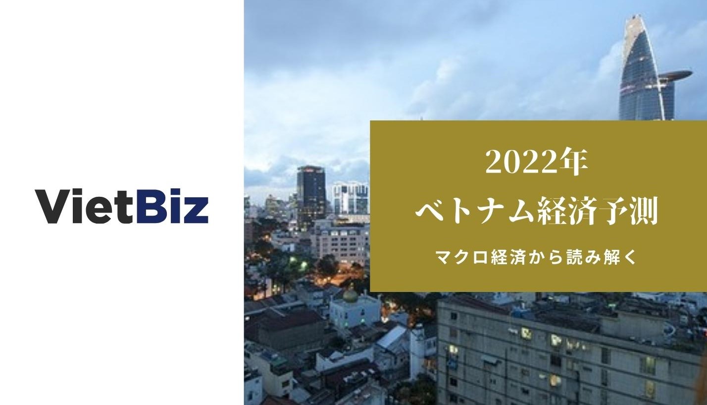 2022年のベトナム経済予測：目標GDP成長率6.0~6.5%