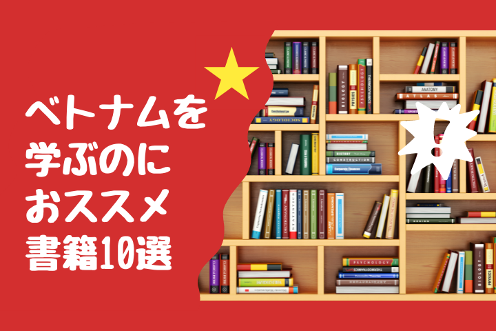 ベトナムを学べるおすすめ書籍10選│基礎情報から専門書まで