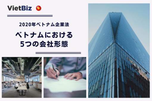 ベトナムの会社形態：会社設立の5つの種類