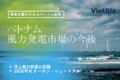 ベトナム洋上風力、陸上風力発電市場：2045年将来見通し
