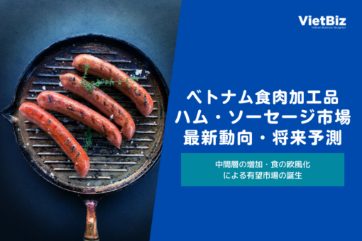 ベトナム食肉加工品・ハム・ソーセージ市場の最新動向と将来予測