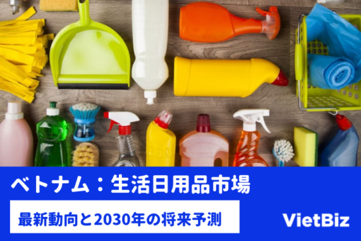 ベトナムの生活日用品市場：最新動向と2030年の将来予測