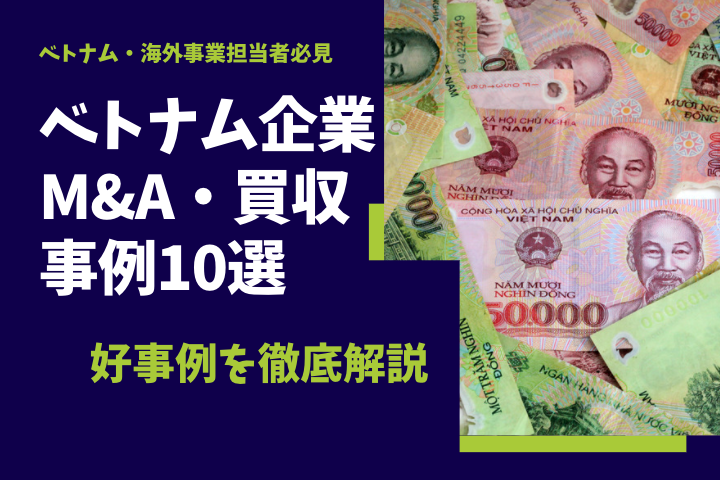 ベトナム企業M&A・買収事例10選：成功要因を徹底解説