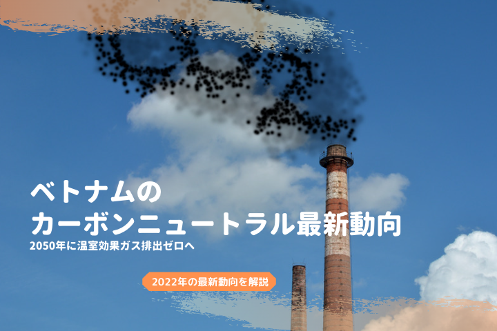 ベトナム政府のカーボンニュートラル最新動向：2050年に温室効果ガス排出ゼロ