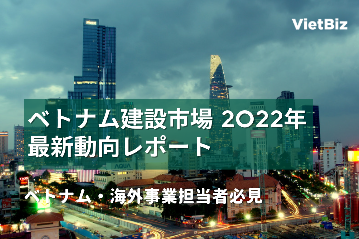 ベトナム建設市場の最新動向と将来予測