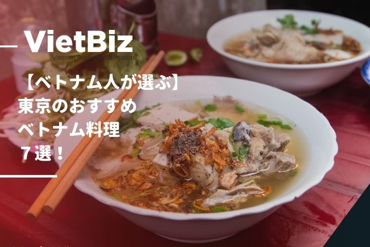 【ベトナム人が選ぶ】東京のおすすめベトナム料理７店