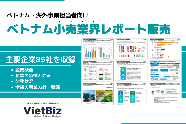 ベトナム小売業界レポート販売：現地企業85社を収録