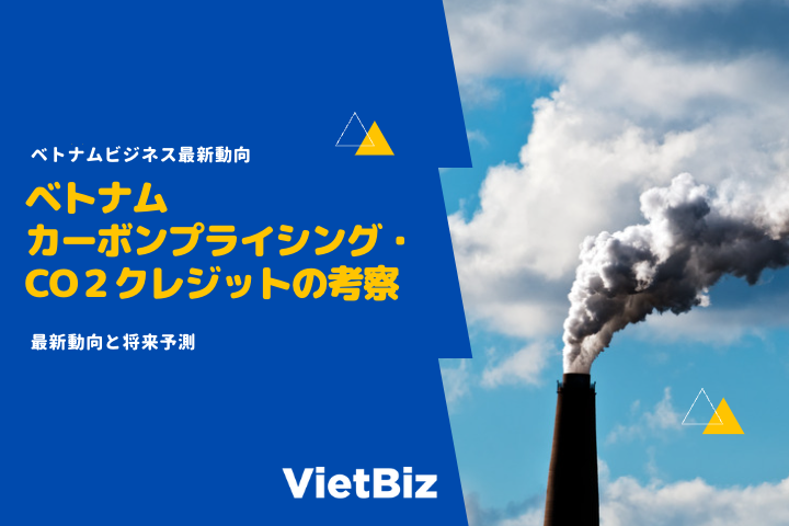 ベトナムのカーボンプライシング・CO２クレジットの考察