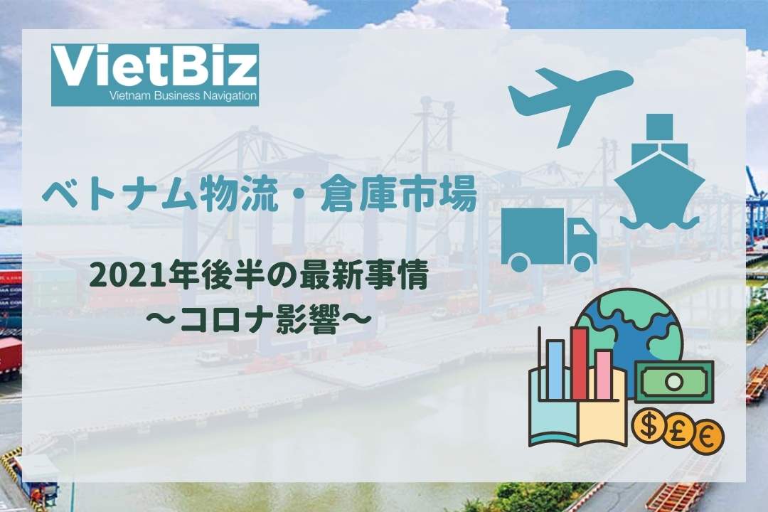 ベトナム物流・倉庫市場：2021年後半の最新事情；コロナ影響