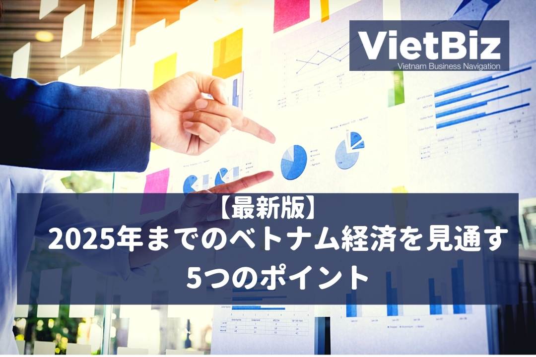 【最新版】2025年までのベトナム経済を見通す5つのポイント