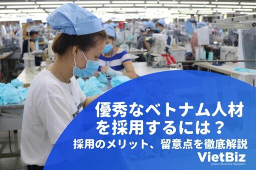 優秀なベトナム人材を採用するには？採用のメリット、留意点を徹底解説