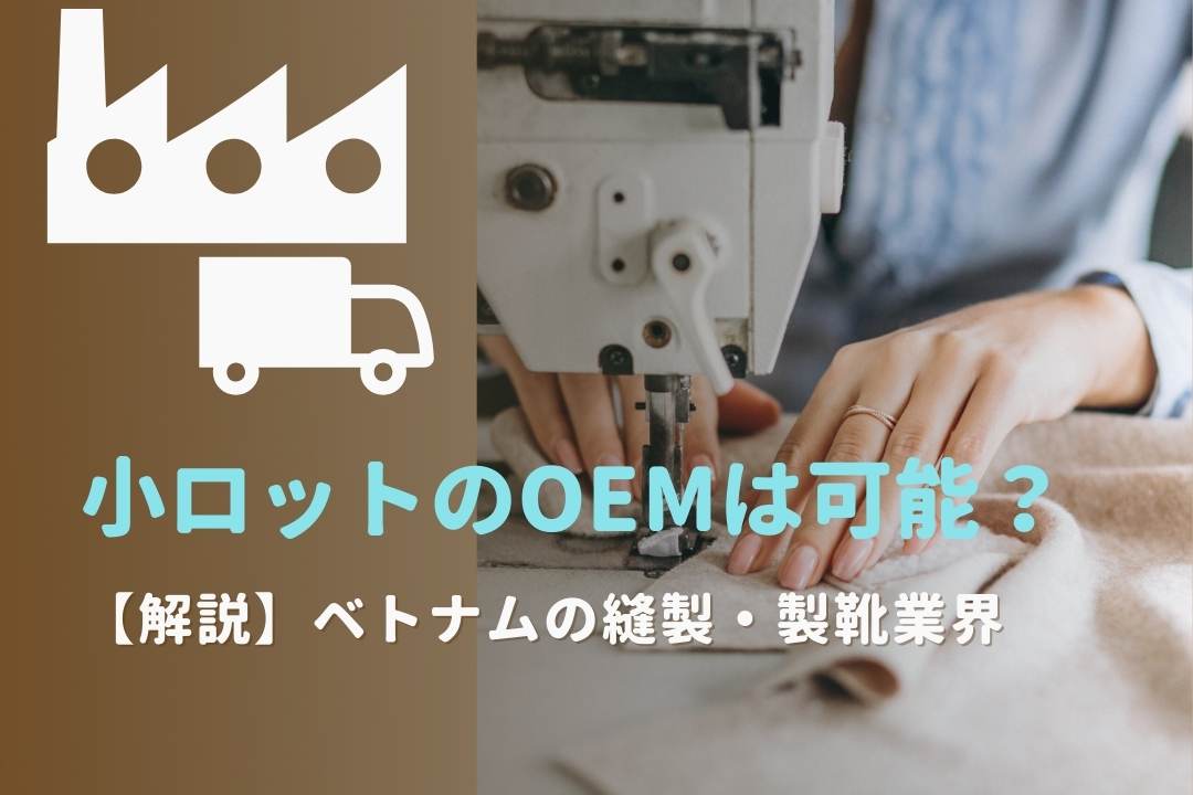 【解説】ベトナムの縫製・製靴業界│小ロットのOEMは可能？