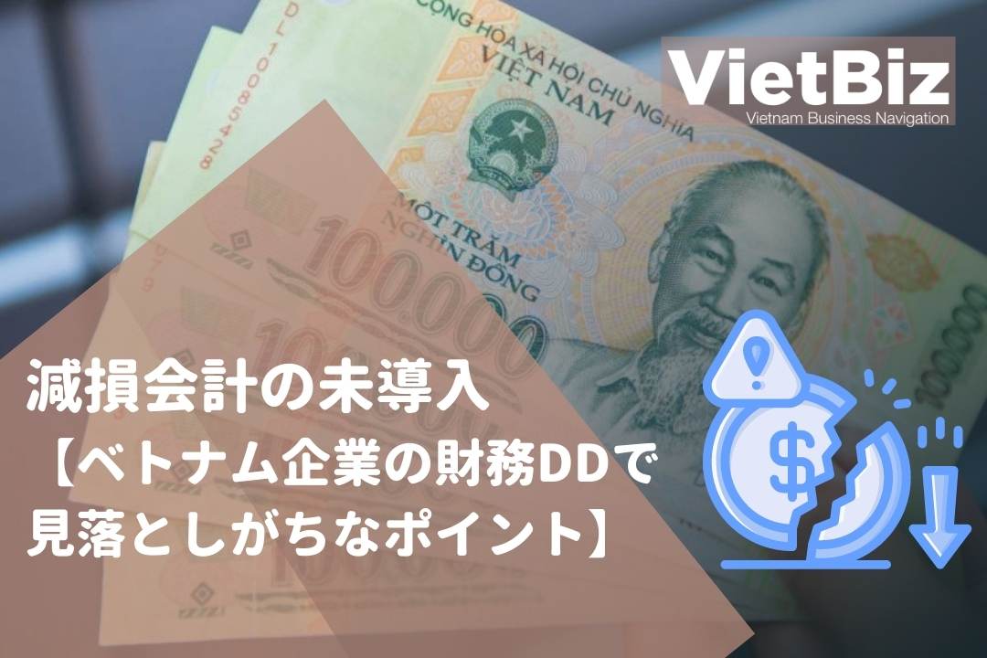 【ベトナム企業の財務DDで見落としがちなポイント】減損会計の未導入