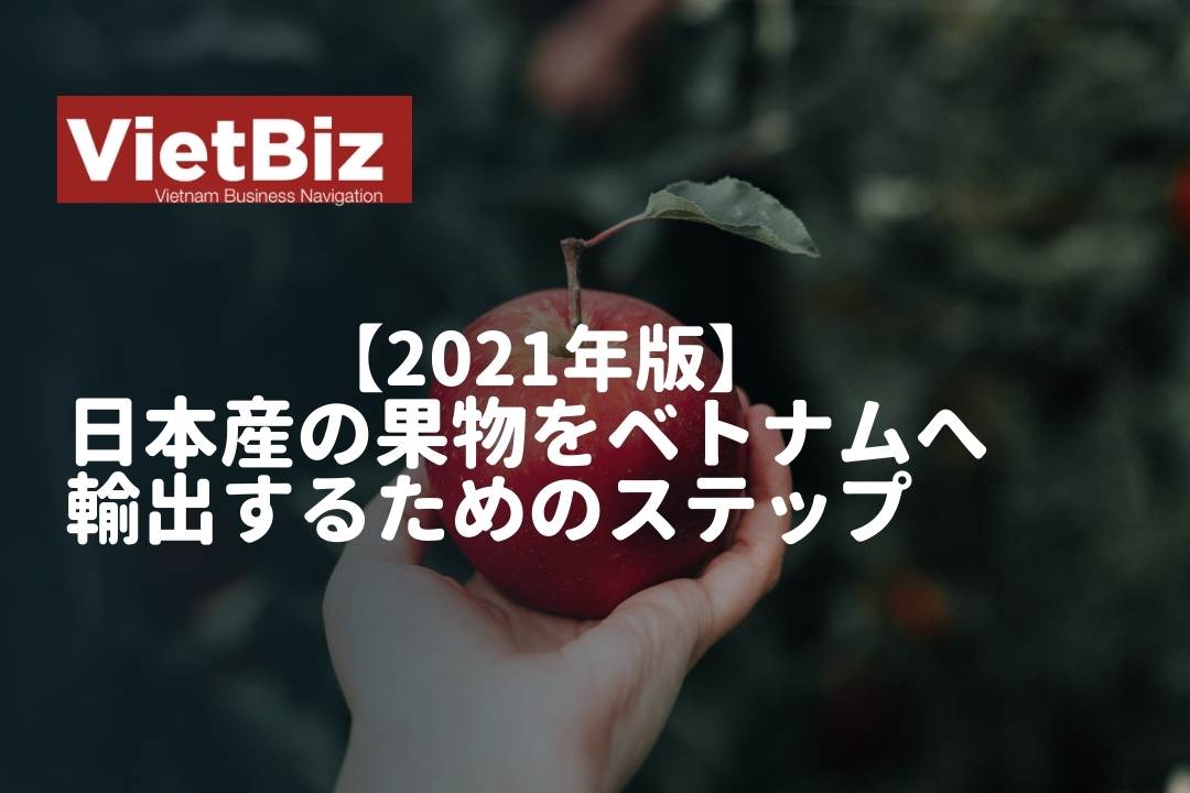 【2021年版】日本産の果物をベトナムへ輸出するためのステップ