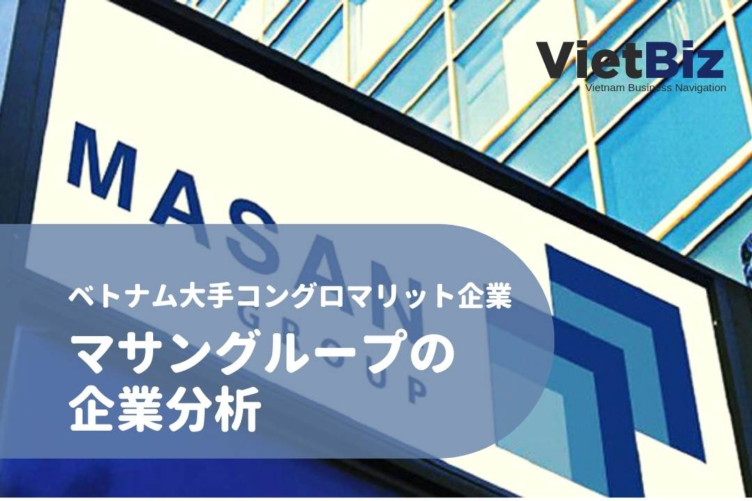 マサングループの企業分析：ベトナム大手コングロマリット企業