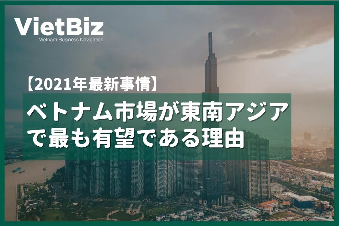 ベトナム市場が東南アジアで最も有望である理由【2021年最新事情】